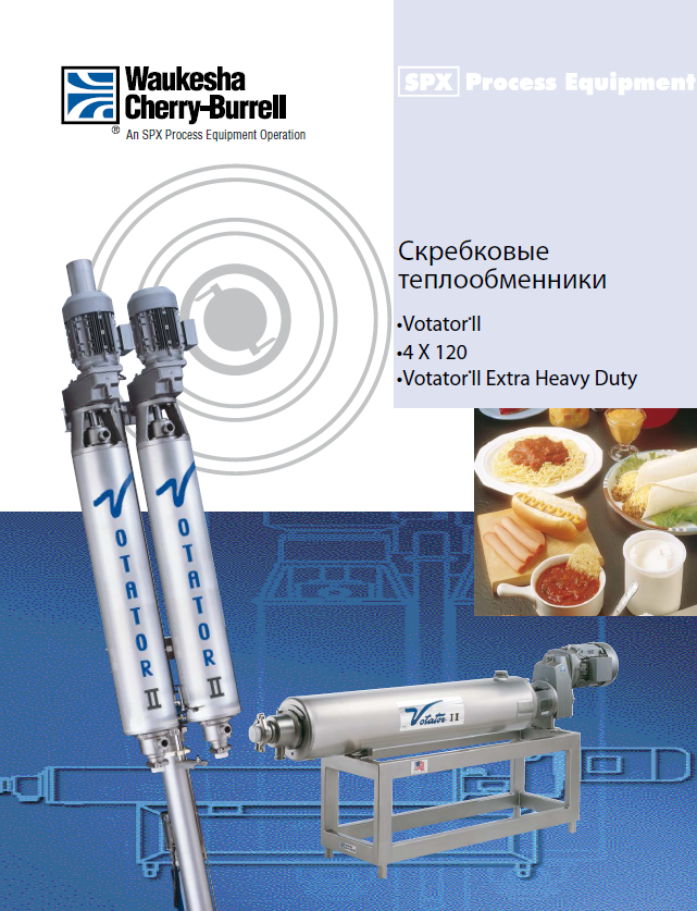 Скребковые теплообменники Votator